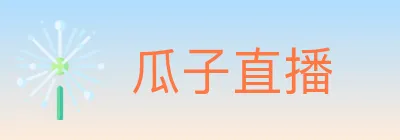 瓜子直播 logo